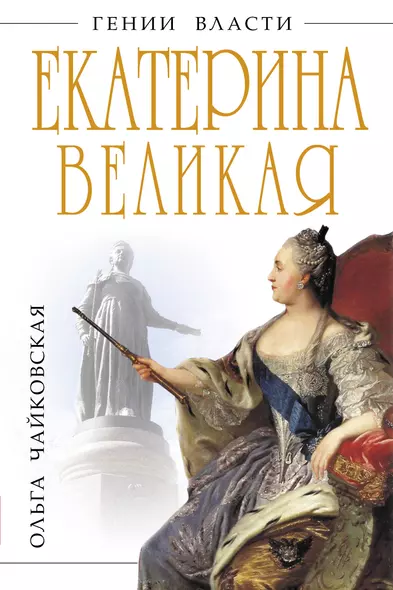 Екатерина Великая. Золотой век Российской Империи - фото 1