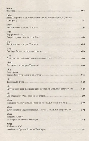 Падение Робеспьера: 24 часа в Париже времен Великой французской революции - фото 6