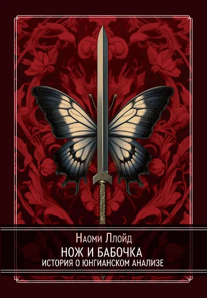 Нож и Бабочка. История о юнгианском анализе - фото 1