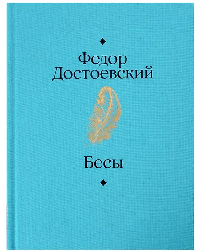 Бесы - фото 2