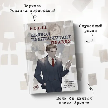Комплект из 2 книг: Виноват кофе + Дьявол предпочитает правду - фото 6