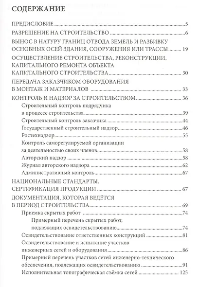 Справочное пособие для заказчика строительства. Том 3. Разрешения, ведение исполнительной документации, контроль и надзор в процессе строительства - фото 2
