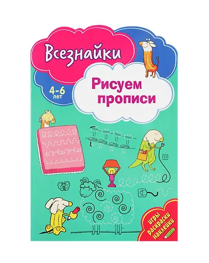 Всезнайки рисуют прописи - фото 1