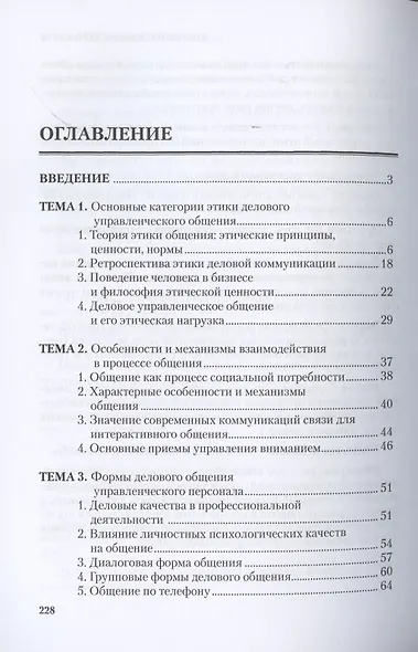 Деловая культура и психология общения. Учебное пособие - фото 2