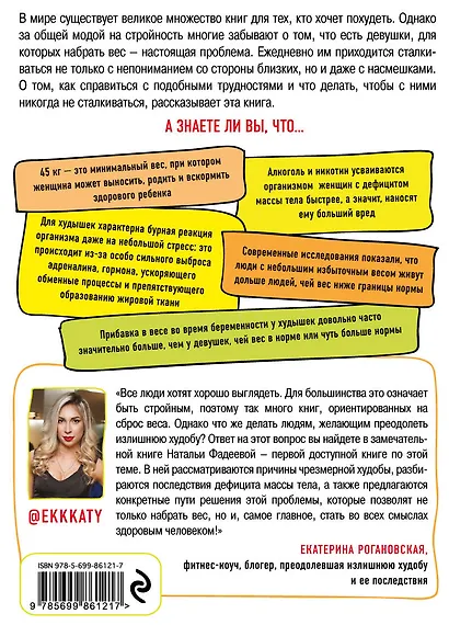 Слишком стройные. Книга для тех, кто хочет, но не может набрать вес - фото 2