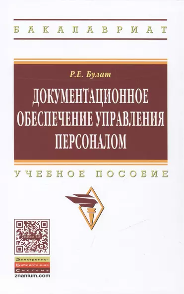 Документационное обеспечение управления персоналом - фото 1