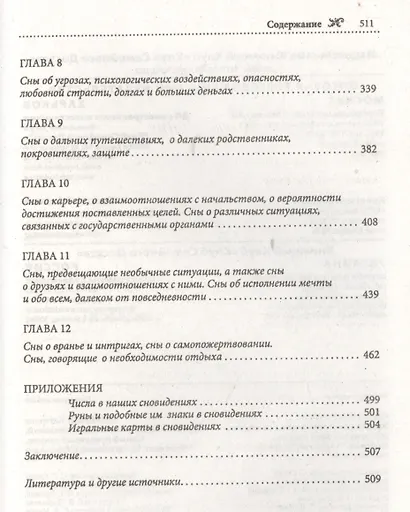Большая книга толкования сновидений. Самый правдивый сонник - фото 3