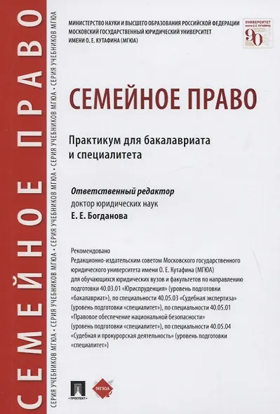 Семейное право. Практикум для бакалавриата и специалитета - фото 1