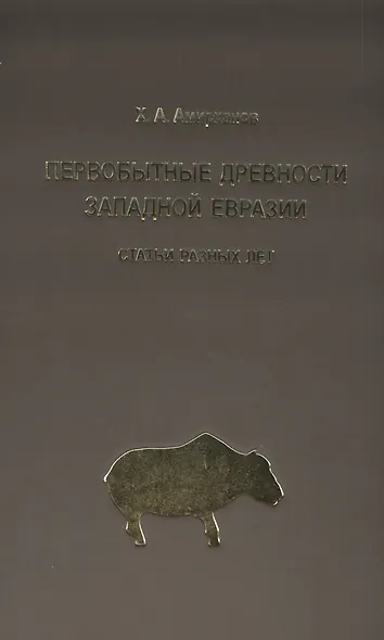 Первобытные древности Западной Евразии: Статьи разных лет - фото 1