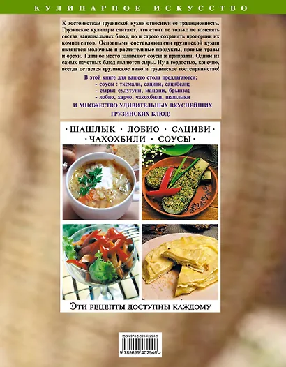 Грузинская кухня : Шашлык. Сациви. Чахохбили. Соусы - фото 2
