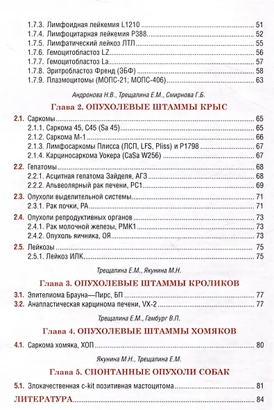 Коллекция опухолевых штаммов животных для экспериментальной химиотерапии злокачественных опухолей - фото 4