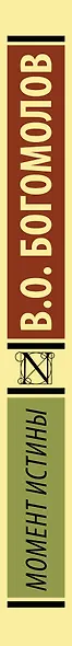 Момент истины - фото 6