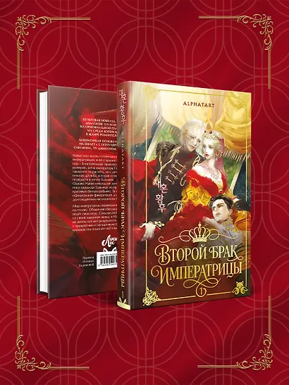 Второй брак императрицы. Том 1. Иллюстрированное издание (Второй брак императрицы #1) - фото 9
