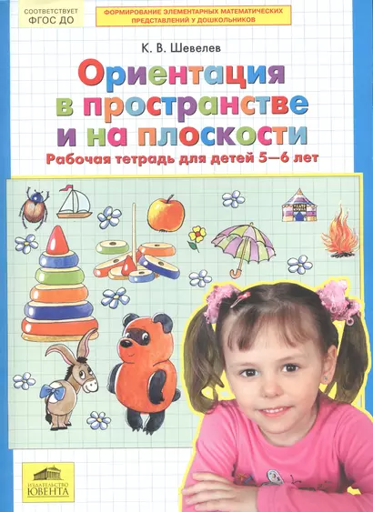 Ориентация в пространстве и на плоскости Р/т для детей 5-6 лет (м) Шевелев (ФГОС ДО) - фото 1