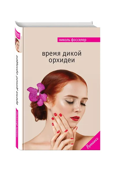Время дикой орхидеи - фото 3
