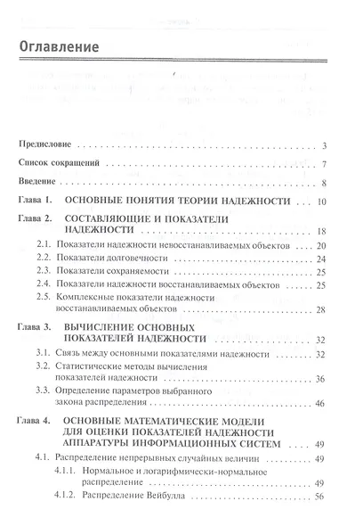 Основы теории надежности информационных систем: Учебное пособие (ГРИФ) - фото 2