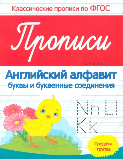 Прописи английский алфавит буквы и букв. соединения Ср. группа (мКласПроппоФГОС) Белых - фото 1