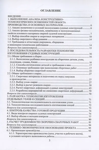 Разработка технологических процессов изготовления судовых сварных конструкций - фото 2