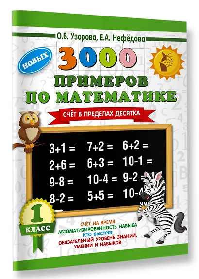 3000 новых примеров по математике. 1 класс. Счёт в пределах десятка. - фото 3