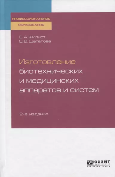 Изготовление биотехнических и медицинских аппаратов и систем. Учебное пособие для СПО - фото 1