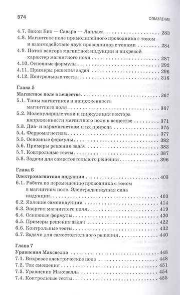 Основы электродинамики. Теория, задачи и тесты: учебное пособие для СПО - фото 4