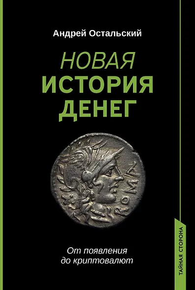Новая история денег - фото 1