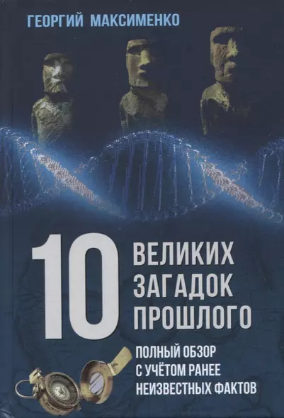 10 великих загадок прошлого. Полный обзор с учетом ранее неизвестных фактов - фото 1