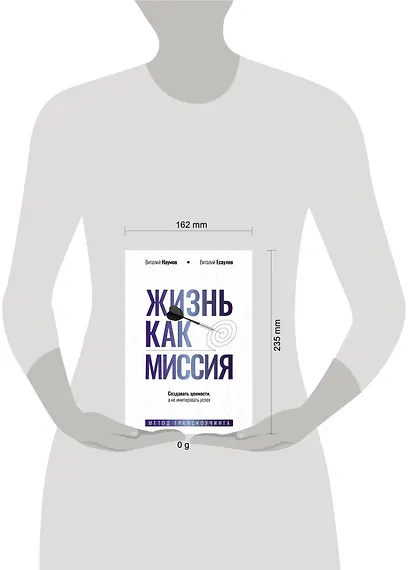 Жизнь как миссия. Создавать ценности, а не имитировать успех - фото 6