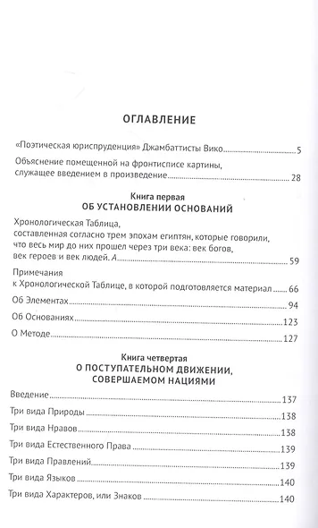 Актуальная история. Монография. В 4 томах. Том 2: Основания новой науки об общей природе наций (извлечения) - фото 2