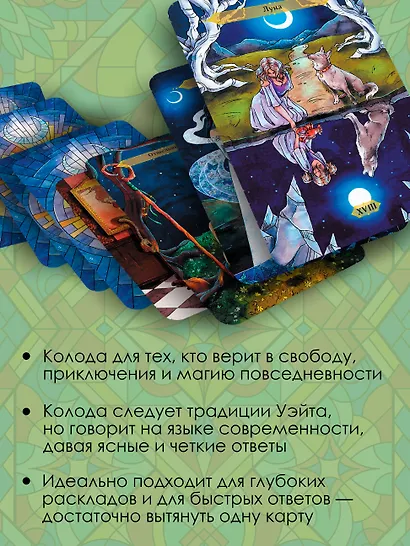 Таро Странника. Современная колода для свободной души - фото 5