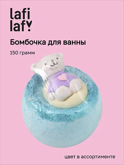 Бомбочка для ванны Медведь I love you, в ассортименте (150г) (200924) (Lafilaf) - фото 1