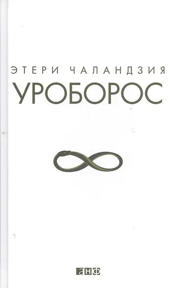 Уроборос - фото 1