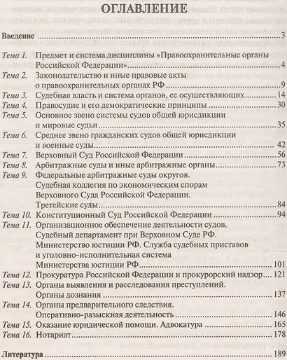 Правоохранительные органы Российской Федерации. Курс лекций. Учебное пособие - фото 2