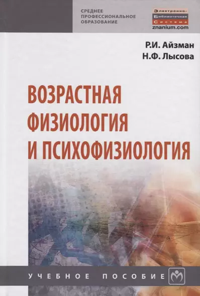 Возрастная физиология и психофизиология - фото 1