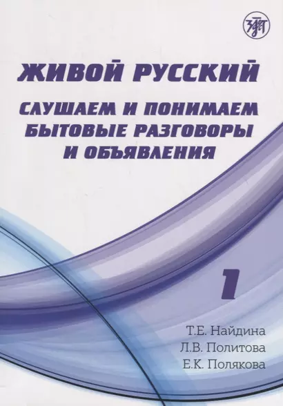 Живой русский, вып. 1: Слушаем и понимаем бытовые разговоры и объявления. (Книга + CD) - фото 1