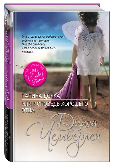 Папина дочка, или Исповедь хорошего отца - фото 3