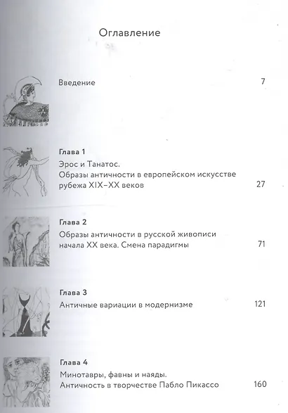 Во что превратится Венера… Образы античности в искусстве XX века - фото 2