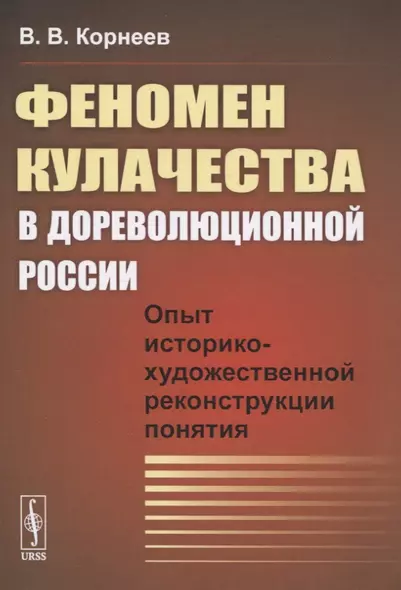 Феномен кулачества в дореволюционной России. Опыт историко-художественной реконструкции понятия - фото 1