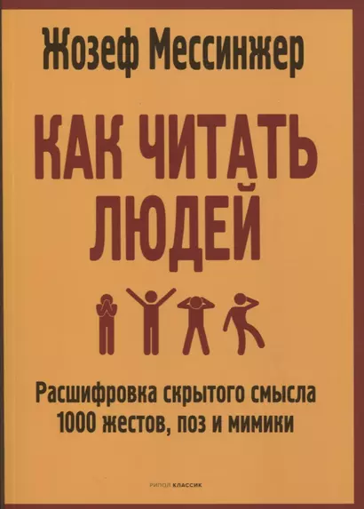 Как читать людей: Расшифровка скрытого смысла 1000 жестов, поз и мимики - фото 1