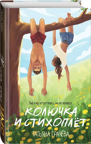 Колючка и Стихоплет - фото 3