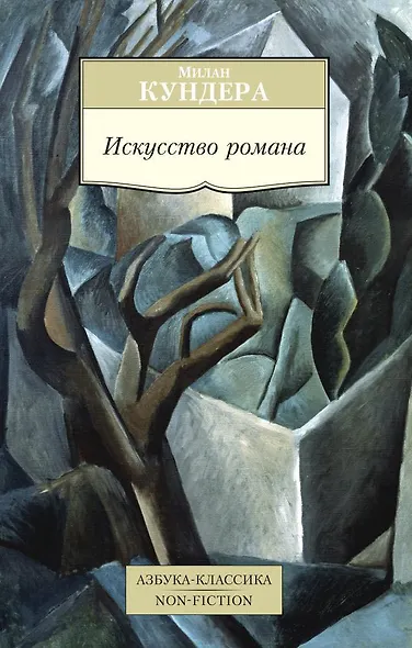 Искусство романа - фото 1