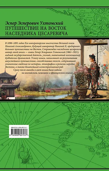 Путешествие на Восток наследника цесаревича - фото 2