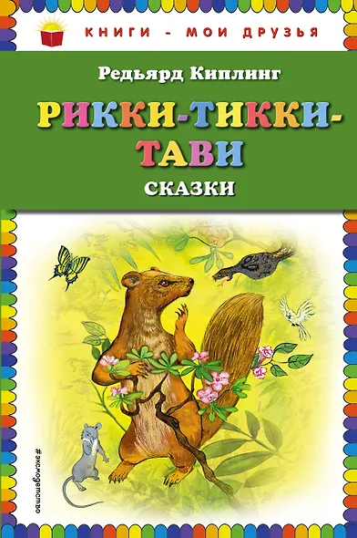 Рикки-Тикки-Тави: сказки - фото 1