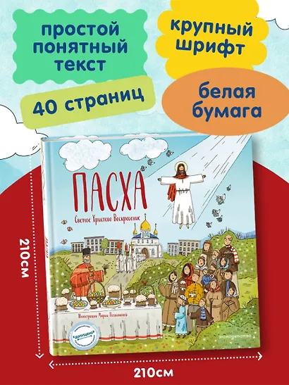 Пасха. Светлое Христово Воскресение (ил. М. Поздняковой) (с грифом РПЦ) - фото 6