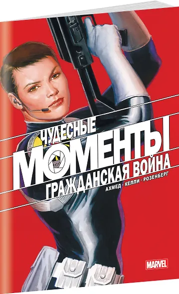 Чудесные моменты Marvel. Гражданская война - фото 3