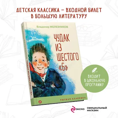 Чудак из шестого "Б" - фото 4