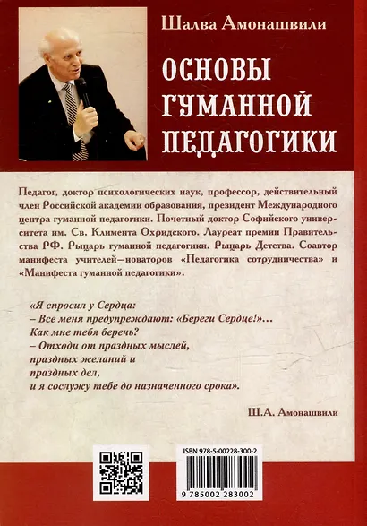 Основы гуманной педагогики. Книга 9. Разговор с сердцем - фото 3