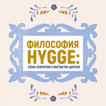 Hygge, lykke и искусство воспоминаний (комплект из 3-х книг) - фото 3