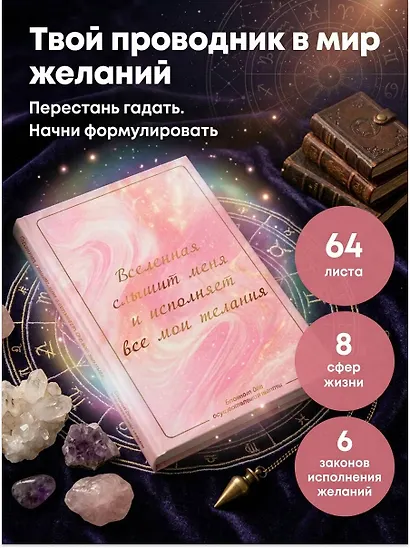 Вселенная слышит меня и исполняет все мои желания. Блокнот для осуществления мечты. - фото 4