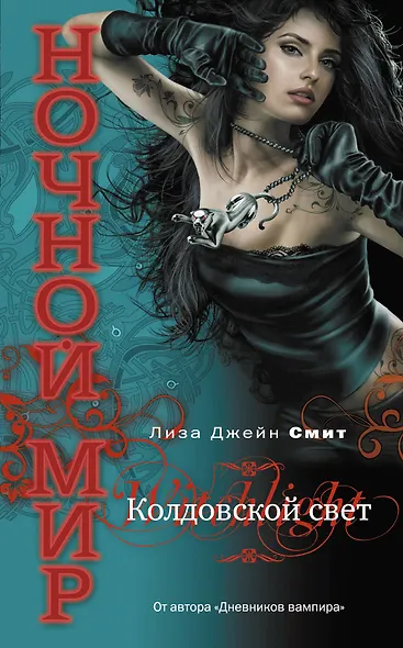 Колдовской свет - фото 1